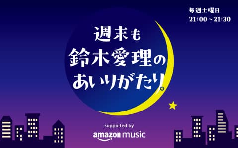 週末も鈴木愛理のあいりがたり。supported by Amazon Music